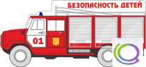 Стенд "Безопасность детей" (вариант 3) - «globural.ru» - Нижний Тагил