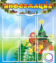Стенд "Информация" (вариант 2) - «globural.ru» - Нижний Тагил