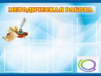 Стенд "Методическая работа" - «globural.ru» - Нижний Тагил