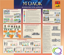 Стенд "Уголок безопасности на дорогах" - «globural.ru» - Нижний Тагил
