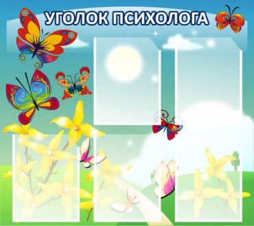 Стенд "Уголок психолога" (вариант 3) - «globural.ru» - Нижний Тагил