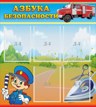 Стенд "Азбука безопасности" с 5 карманами - «globural.ru» - Нижний Тагил