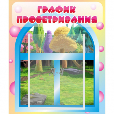 Стенд "График проветривания" - «globural.ru» - Нижний Тагил