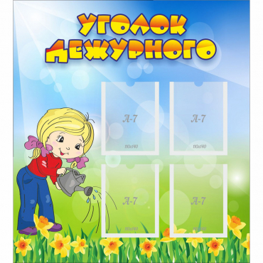 Стенд "Уголок дежурного" с 4 карманами - «globural.ru» - Нижний Тагил