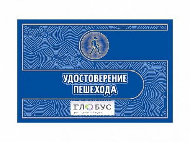 Удостоверение пешехода - «globural.ru» - Нижний Тагил