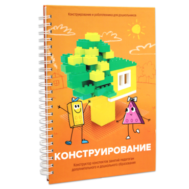 Книга "Конструирование. Конструктор конспектов занятий педагогам дополнительного и дошкольного образования. Часть 1"  (Конструктор Лева и Cubroid) - «globural.ru» - Нижний Тагил