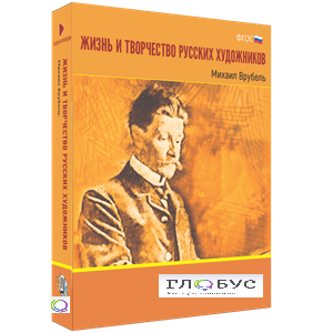 Медиа Коллекция "Жизнь и творчество русских художников. Михаил Врубель" - «globural.ru» - Нижний Тагил