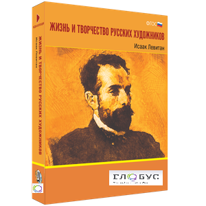 Медиа Коллекция "Жизнь и творчество русских художников. Исаак Левитан" - «globural.ru» - Нижний Тагил