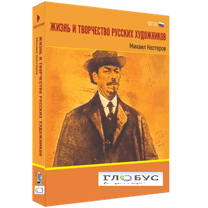Медиа Коллекция "Жизнь и творчество русских художников. Михаил Нестеров" - «globural.ru» - Нижний Тагил