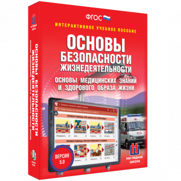 Интерактивное учебное пособие. ОБЖ. Основы медицинских знаний и здорового образа жизни - «globural.ru» - Нижний Тагил