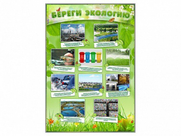 Стенд "Береги экологию" - «globural.ru» - Нижний Тагил
