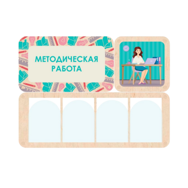 Информационный стенд «Методическая работа» 100.5 х 74 см - «globural.ru» - Нижний Тагил