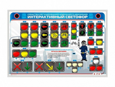 Электрифицированный светодинамический стенд "Интерактивный светофор" - «globural.ru» - Нижний Тагил