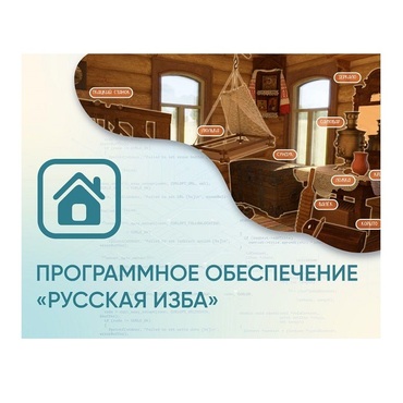 Программное обеспечение «Русская изба» для виртуальных экскурсий - «globural.ru» - Нижний Тагил