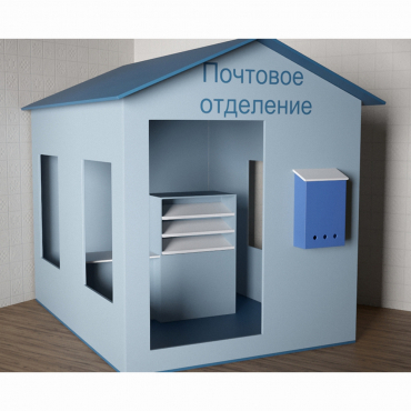 Игровой домик «Почта» - «globural.ru» - Нижний Тагил