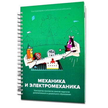 Книга "Механика и электромеханика. Конструктор конспектов занятий педагогам дополнительного и дошкольного образования. Часть 2" (конструктор Лева и Tinker kit) - «globural.ru» - Нижний Тагил