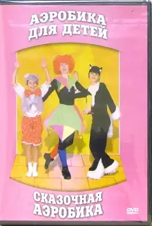 DVD "Аэробика для детей. Сказочная аэробика" - «globural.ru» - Нижний Тагил