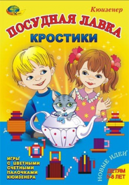 Игра-сканворд к цветным счетным палочкам Кюизенер "Посудная лавка" - «globural.ru» - Нижний Тагил