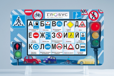 Методический интерактивный комплекс "ПДД" - «globural.ru» - Нижний Тагил