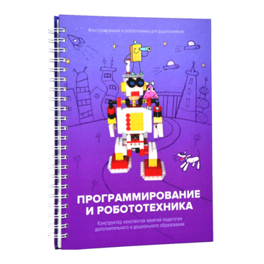 Книга "Программирование и робототехника. Конструктор конспектов занятий педагогам дополнительного и дошкольного образования. Часть 3" (конструктор Лева и Tinker kit) - «globural.ru» - Нижний Тагил