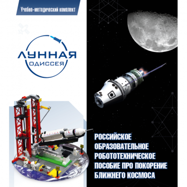 Комплект «Лунная одиссея» (полный) - «globural.ru» - Нижний Тагил