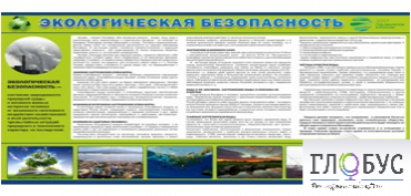 Стенд "Экологическая безопасность" - «globural.ru» - Нижний Тагил