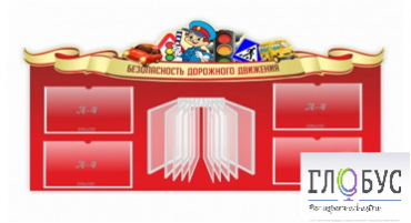Стенд "Безопасность дорожного движения" (вариант 2) - «globural.ru» - Нижний Тагил