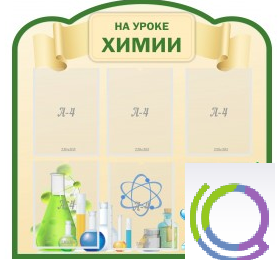 Стенд "На уроке химии" (вариант 3) - «globural.ru» - Нижний Тагил