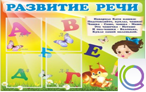 Стенд "Развитие речи" (вариант 1) - «globural.ru» - Нижний Тагил