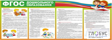 Стенд "ФГОС дошкольного образования" - «globural.ru» - Нижний Тагил