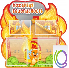 Стенд "Пожарная безопасность" (вариант 5) - «globural.ru» - Нижний Тагил