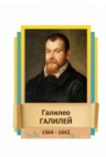 Стенд "Великие физики" (вариант 2 на выбор) - «globural.ru» - Нижний Тагил