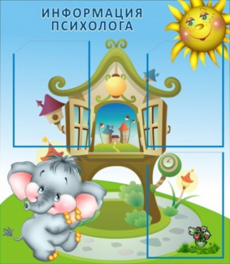 Стенд "Информация психолога" - «globural.ru» - Нижний Тагил