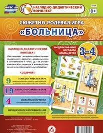Сюжетно-ролевая игра "Больница" для детей 3-4 лет - «globural.ru» - Нижний Тагил