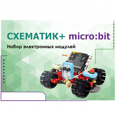 Набор для изучения основ программирования контроллеров "Схематик+ micro:bit" - «globural.ru» - Нижний Тагил
