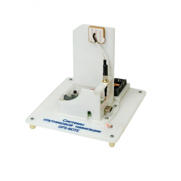 Учебный стенд «Системы спутниковой навигации GPS-NOTE»   - «globural.ru» - Нижний Тагил