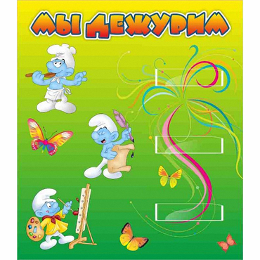 Стенд "Мы дежурим Гномики" - «globural.ru» - Нижний Тагил