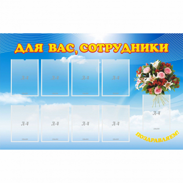 Стенд "Для вас сотрудники" - «globural.ru» - Нижний Тагил