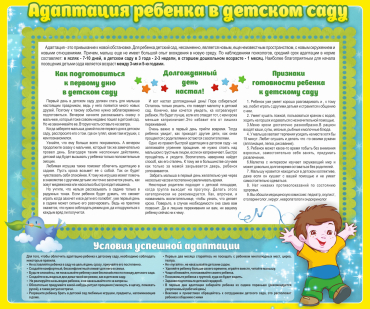 Стенд "Адаптация ребенка в детском саду" - «globural.ru» - Нижний Тагил