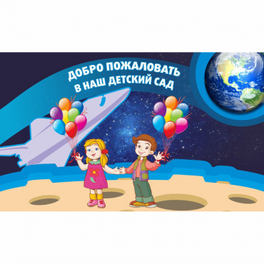 Стенд "Добро пожаловать в наш детский сад!" - «globural.ru» - Нижний Тагил