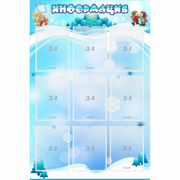 Стенд "Информация" 0.8x1.2 - «globural.ru» - Нижний Тагил
