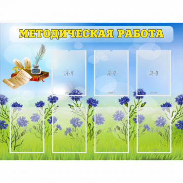 Стенд "Методическая работа" с 7 карманами - «globural.ru» - Нижний Тагил