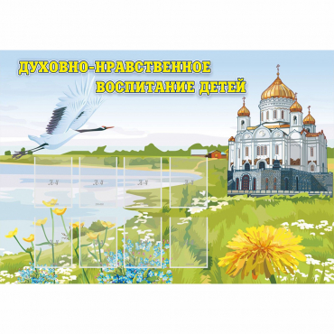 Стенд "Духовно-нравственное воспитание детей" - «globural.ru» - Нижний Тагил