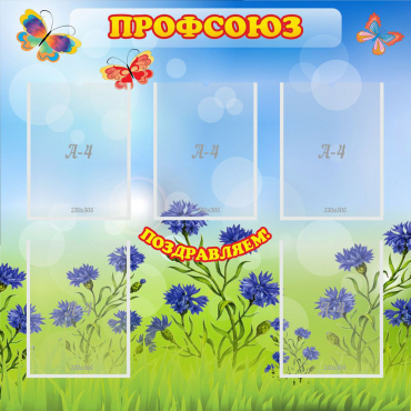 Стенд "Профсоюз" с 5 карманами - «globural.ru» - Нижний Тагил