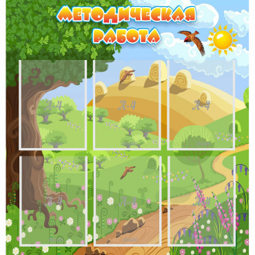 Стенд "Методическая работа" с 6 карманами - «globural.ru» - Нижний Тагил