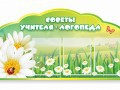 Стенд "Советы логопеда" (вариант 2) - «globural.ru» - Нижний Тагил