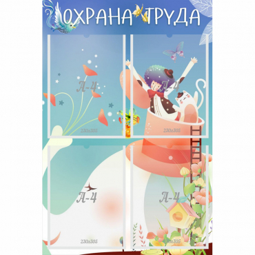 Стенд "Охрана труда" с 4 карманами - «globural.ru» - Нижний Тагил