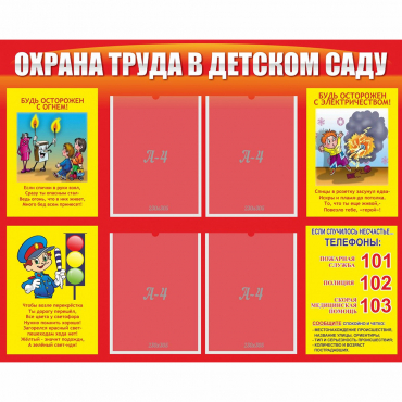 Стенд "Охрана труда в детском саду" - «globural.ru» - Нижний Тагил