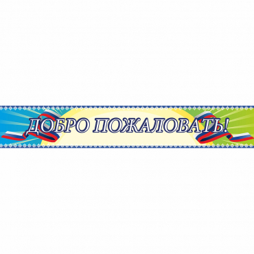 Стенд "Добро пожаловать" - «globural.ru» - Нижний Тагил