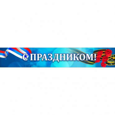 Стенд "С праздником" - «globural.ru» - Нижний Тагил